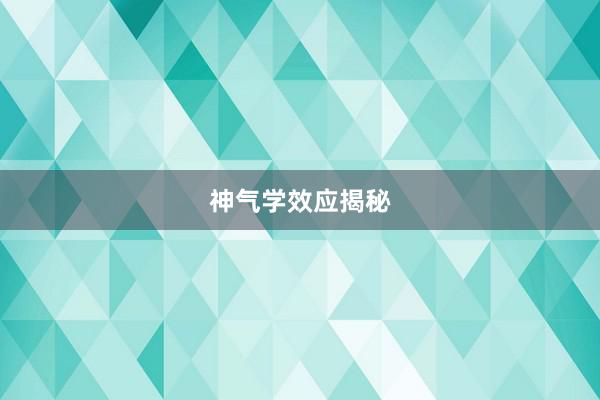 神气学效应揭秘