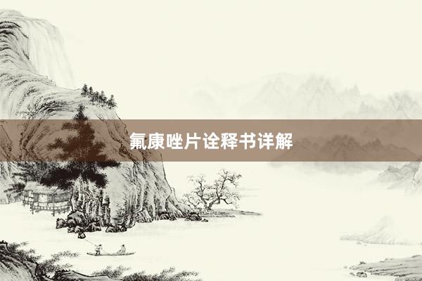 氟康唑片诠释书详解