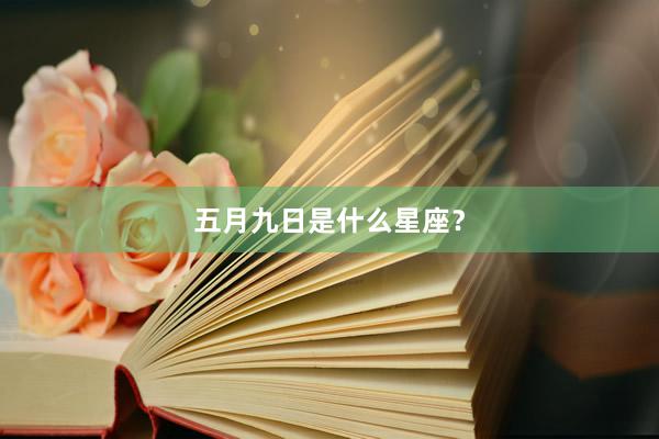五月九日是什么星座？