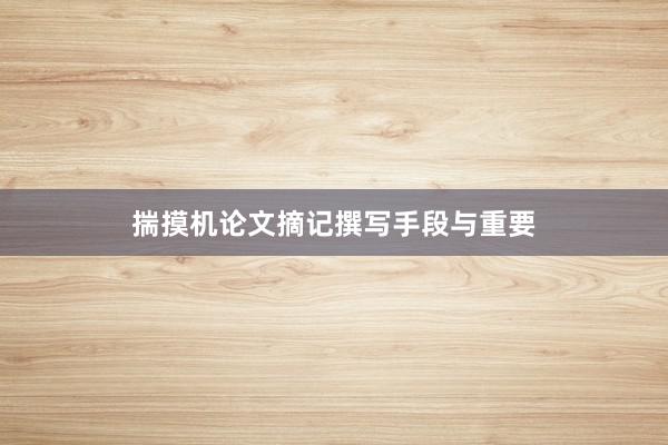 揣摸机论文摘记撰写手段与重要